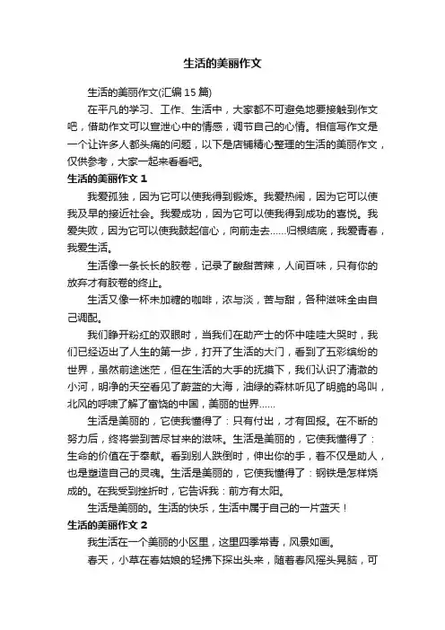 生活的美丽作文