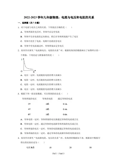2022-2023学年九年级物理：电流与电压和电阻的关系(附答案解析)