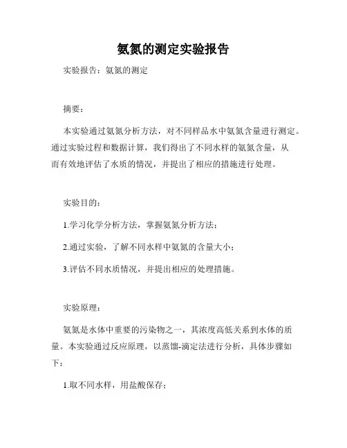 氨氮的测定实验报告