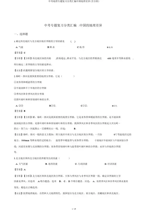 中考地理专题复习分类汇编中国地理差异(含解析)