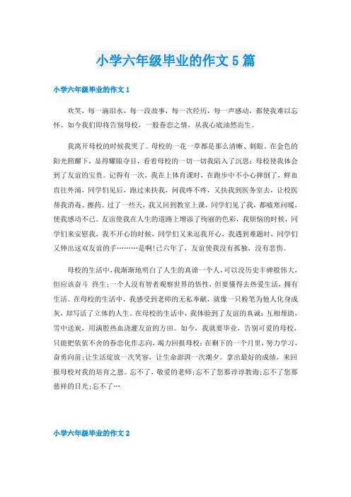 小学六年级毕业的作文5篇