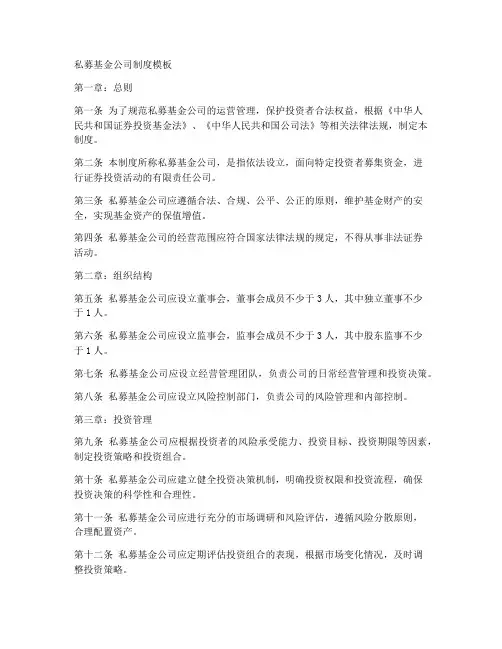 私募基金公司制度模板