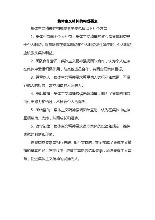 集体主义精神的构成要素