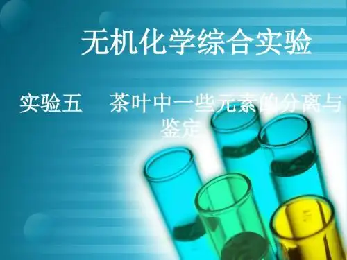 茶叶中一些元素的分离和鉴定