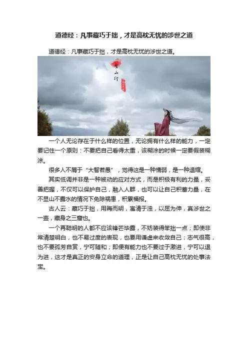 道德经：凡事藏巧于拙，才是高枕无忧的涉世之道
