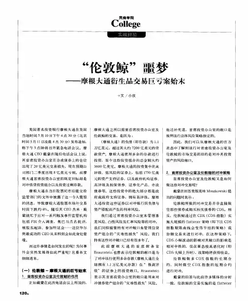 “伦敦鲸”噩梦——摩根大通衍生品交易巨亏案始末