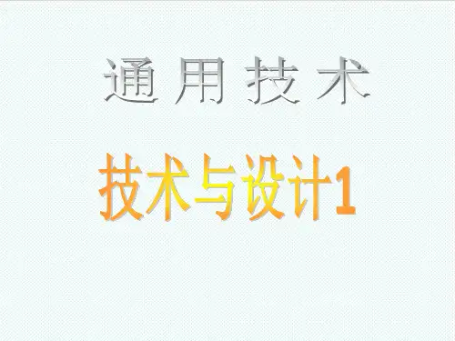 高一通用技术 技术与设计1课件 精品