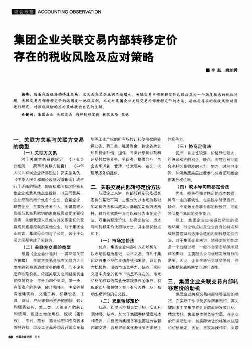 集团企业关联交易内部转移定价存在的税收风险及应对策略