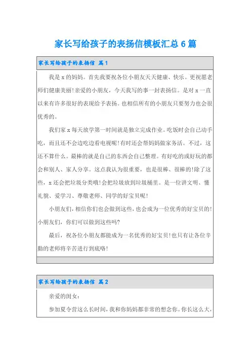 家长写给孩子的表扬信模板汇总6篇