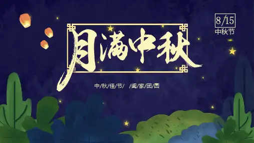 中秋节来历故事介绍PPT模板