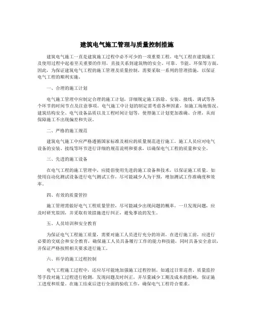 建筑电气施工管理与质量控制措施