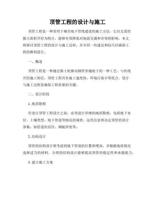 顶管工程的设计与施工
