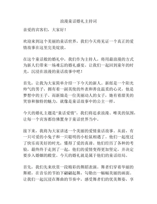 浪漫童话婚礼主持词