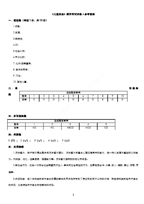 （1）--《儿童发展》期末考试试卷A（答案）