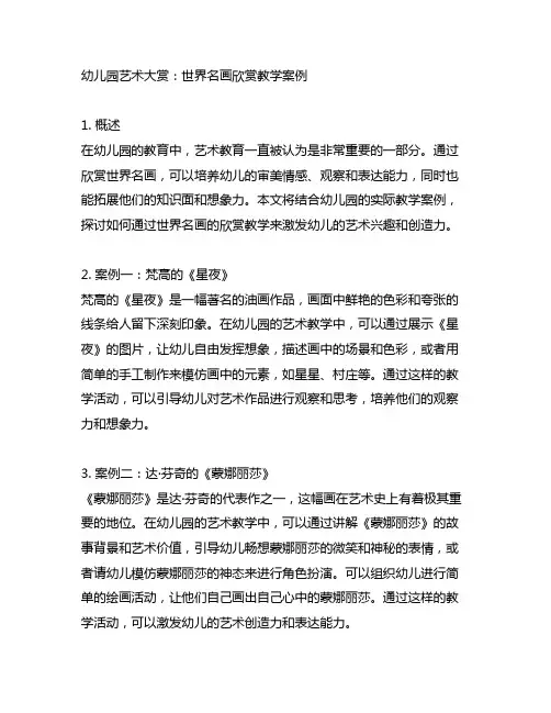 幼儿园艺术大赏：世界名画欣赏教学案例