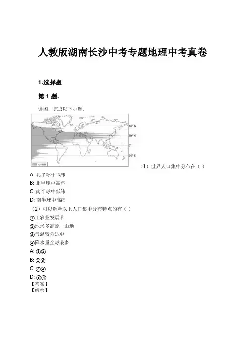 人教版湖南长沙中考专题地理中考真卷试卷及解析