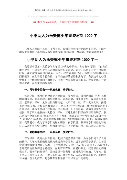 【优质文档】小学助人为乐美德少年事迹材料1000字-优秀word范文 (3页)