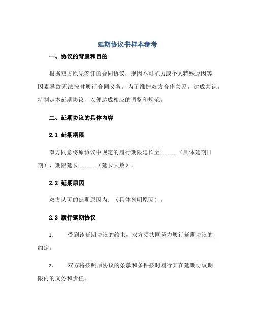 延期协议书样本参考正规范本(通用版)