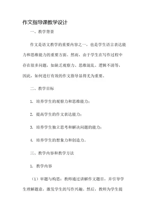 作文指导课教学设计名师公开课获奖教案百校联赛一等奖教案