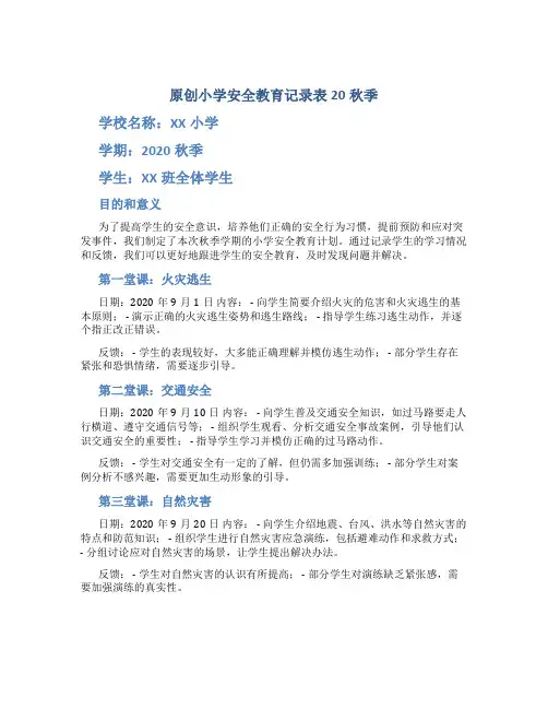 原创小学安全教育记录表20秋季