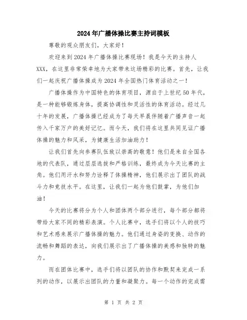 2024年广播体操比赛主持词模板