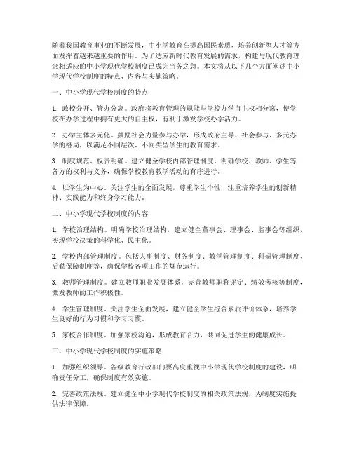 中小学现代学校制度