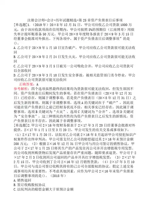 注册会计师-会计-历年试题精选-第25章资产负债表日后事项