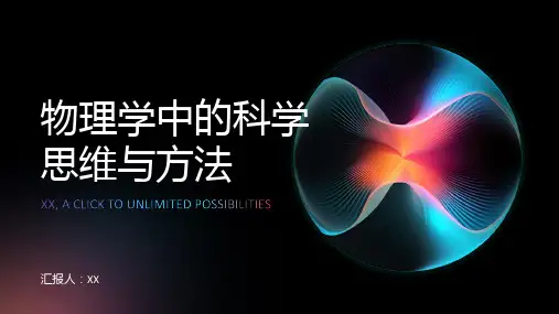 物理学中的科学思维与方法