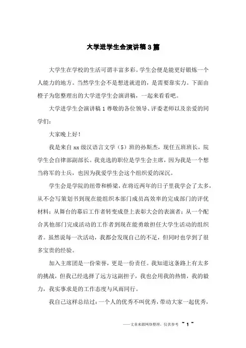 大学进学生会演讲稿3篇