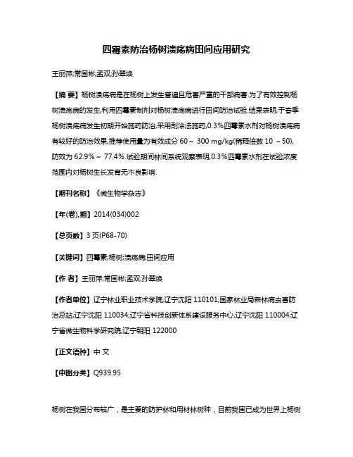 四霉素防治杨树溃疡病田间应用研究