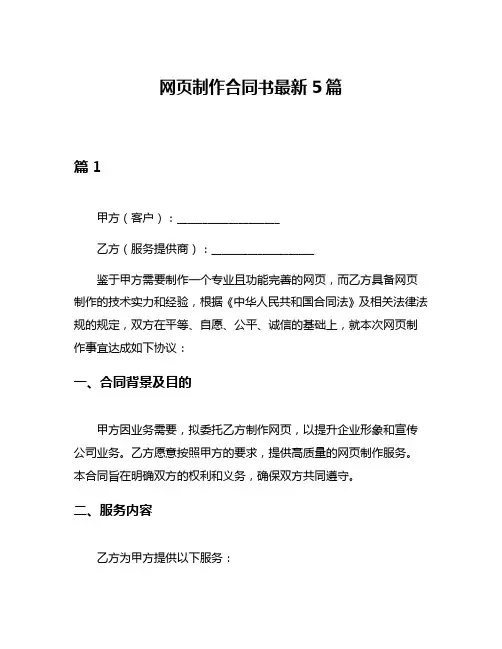 网页制作合同书最新5篇
