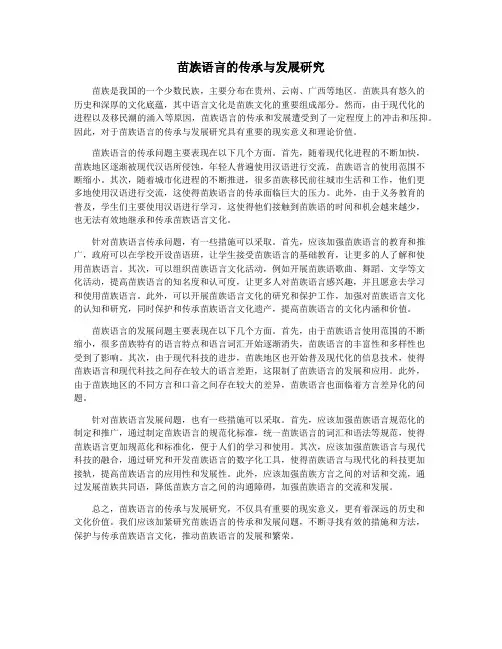 苗族语言的传承与发展研究
