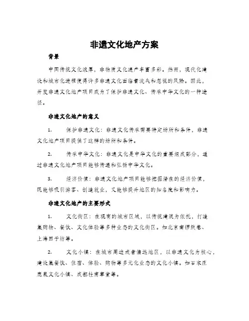非遗文化地产方案