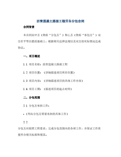 通用范文(正式版)沥青混凝土路面工程劳务分包合同