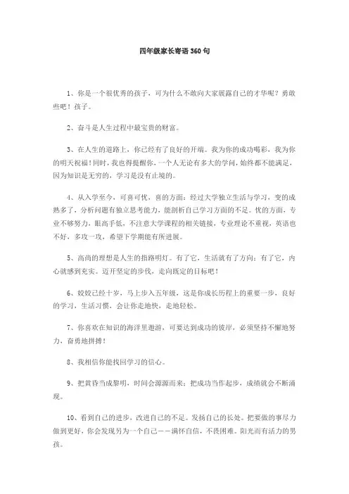 四年级家长寄语360句