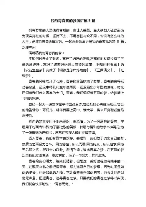 我的青春我的梦演讲稿5篇