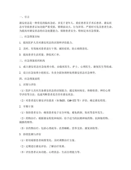 谵妄状态应急预案