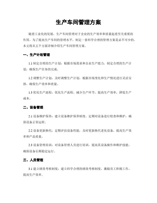 生产车间管理方案