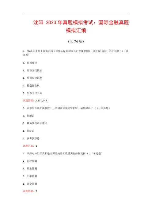 沈阳  2023年真题模拟考试：国际金融真题模拟汇编(共74题)
