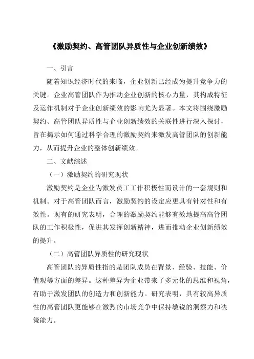 《激励契约、高管团队异质性与企业创新绩效》