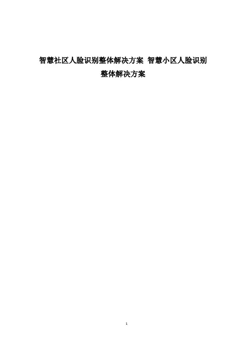 智慧社区人脸识别整体解决方案 智慧小区人脸识别整体解决方案