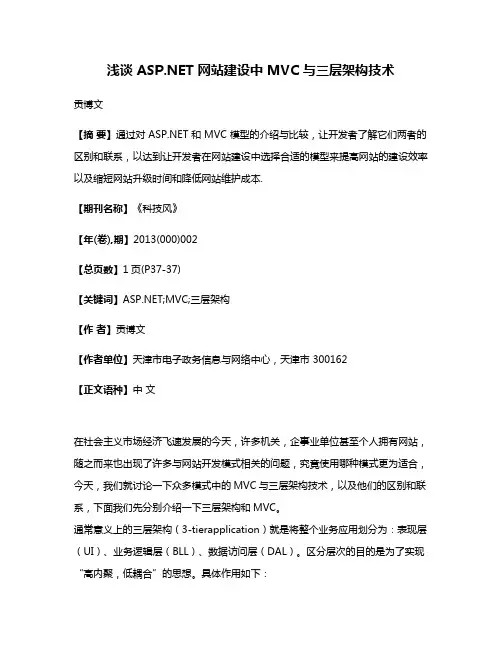 浅谈 ASP.NET 网站建设中 MVC 与三层架构技术