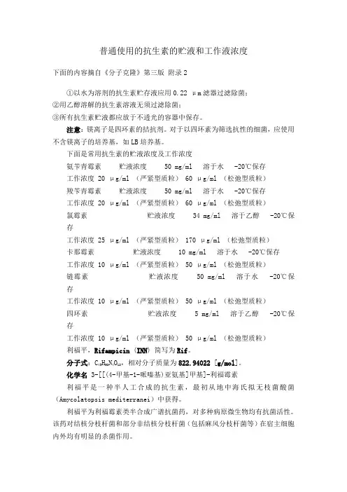 普通使用的抗生素的贮液和工作液浓度