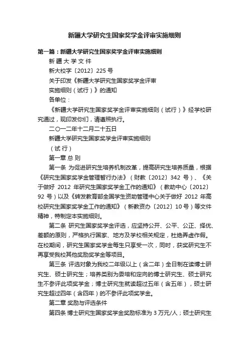新疆大学研究生国家奖学金评审实施细则