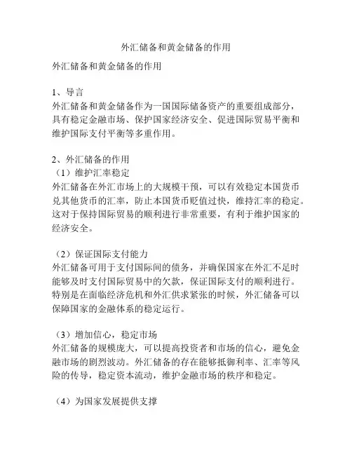 外汇储备和黄金储备的作用