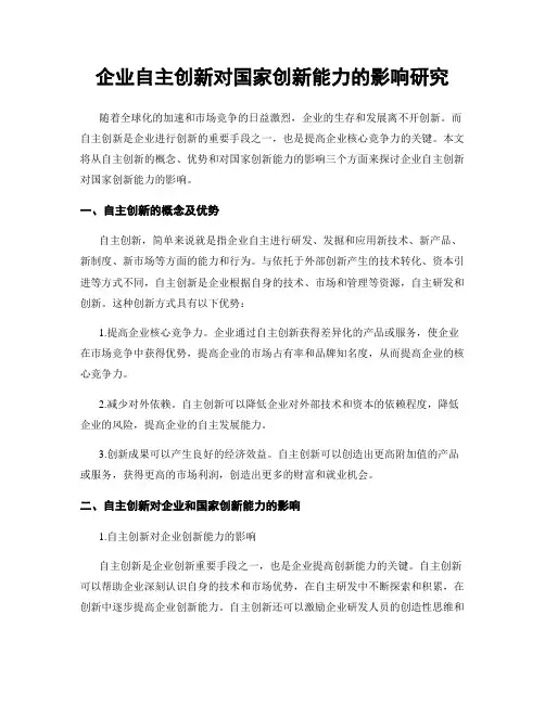 企业自主创新对国家创新能力的影响研究