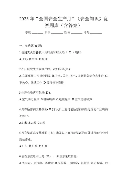 2023年“全国安全生产月”《安全知识》竞赛题库(含答案)