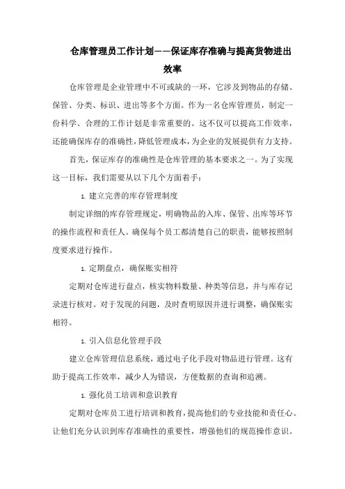 仓库管理员工作计划——保证库存准确与提高货物进出效率