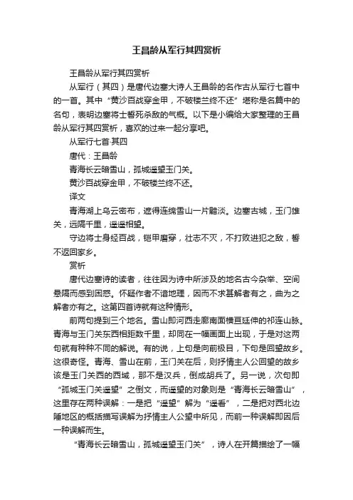 王昌龄从军行其四赏析
