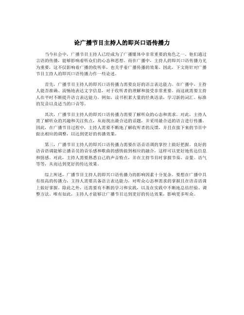 论广播节目主持人的即兴口语传播力
